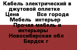 Кабель электрический в джутовой оплетке. › Цена ­ 225 - Все города Мебель, интерьер » Прочая мебель и интерьеры   . Новосибирская обл.,Бердск г.